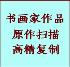 莲池书画作品复制高仿书画莲池艺术微喷工艺莲池书法复制公司